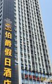 Туры в отель Bo Jue Holiday Inn