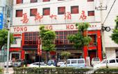 Туры в отель Yongqing Hotel