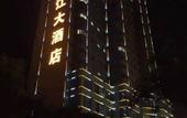 Туры в отель Wenshang Changjiang Hotel
