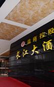 Туры в отель Wenshang Changjiang Hotel