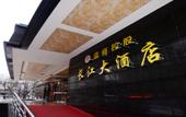 Туры в отель Wenshang Changjiang Hotel