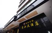 Туры в отель Wenshang Changjiang Hotel