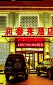 Туры в отель Runchunlai Hotel