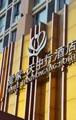 Туры в отель Family Tianzhongxing Hotel Zhumadian