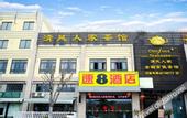 Туры в отель HanTing Premium Hotel (Shanghai Fengxian Sports Center)