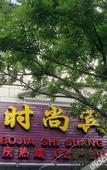Туры в отель Bole Shi Shang Hotel
