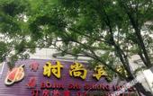 Туры в отель Bole Shi Shang Hotel