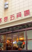 Туры в отель Xike Wujiantang Chinese Style Hotel (Shaanxi History Museum Datang Everbright City Store)