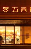 Туры в отель Xike Wujiantang Chinese Style Hotel (Shaanxi History Museum Datang Everbright City Store)