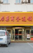 Туры в отель Huayi Hotel(Tianjin Dongli Development Zone National Convention and Exhibition Center Store)