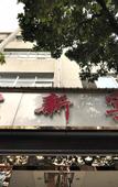Туры в отель Pod Inn Hotel (Kunming Longquan Road Yuantongshan Xiaocaiyuan Subway Station)