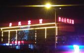 Туры в отель Fuyuan Hotel
