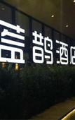 Туры в отель Blue Magpie Hotel (Luoyang Yingtianmen Store)