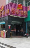 Туры в отель Xingji Hotel (Sunwen West Road Pedestrian Street)