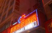 Туры в отель Rujing Business Hotel (Dongguan Songshan Lake Ecological Scenic Area Dalingshan Plaza)