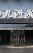 Туры в отель JIAN.SHIGUAN HOTEL