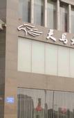 Туры в отель Atour Hotel Weifang Jinma Road (Municipal Government)