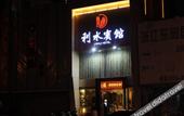 Туры в отель Ls·Shangpin Hotel (Shantou High-speed Railway Station)