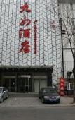 Туры в отель Yiju Hotel (Tianjin Changjiang Road)