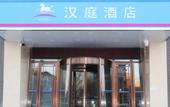 Туры в отель HanTing Hotel (Changchun Heping Street)