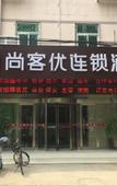 Туры в отель Shankee Collection Hotel (Cangzhou Huanghe West Road Second Hospital)