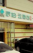 Туры в отель Pebble Motel (Dalian Fujiazhuang, Haibin Park, Bayi Road)