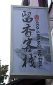 Туры в отель Suzhou Liuxiang Hotel (Guanqian Street Pingjiang Road)