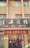Туры в отель Xinghai Hotel