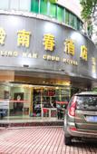 Туры в отель Lingnanchun Hotel(Wuyang Xincheng Store)