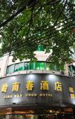 Туры в отель Lingnanchun Hotel(Wuyang Xincheng Store)