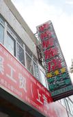 Туры в отель Yishangju Hostel (Shanghai Huashan Road)