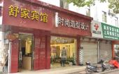 Туры в отель Shujia Hotel