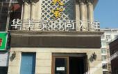 Туры в отель Huameijia Express Hotel Changchun Yiqi