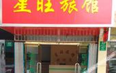Туры в отель Xingwang Hostel