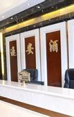 Туры в отель Sui An Hotel