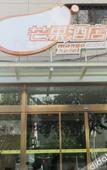 Туры в отель Mango Mango Hotel (Wannian Road subway station Mixc store)