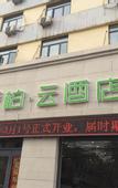 Туры в отель Pebble Motel (Tianjin Liuwei Road Conservatory of Music)