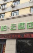 Туры в отель Pebble Motel (Tianjin Liuwei Road Conservatory of Music)