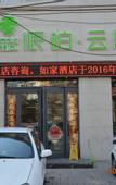 Туры в отель Pebble Motel (Tianjin Liuwei Road Conservatory of Music)