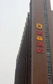Туры в отель Dongjie Jinshang Hotel -Chengdu Universiade Sports Center Wanda Plaza