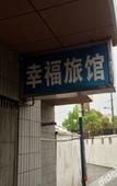 Туры в отель Xingfu Hostel