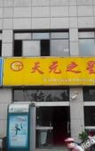 Туры в отель Tianyuan Zhixing Hotel