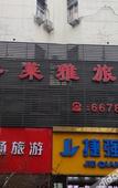 Туры в отель Ge Lai Ya Hotel