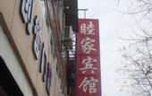 Туры в отель Mujia Hostel