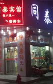 Туры в отель TongTai  Preferred  Hotel