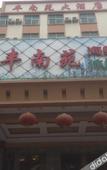 Туры в отель Shenzhen Fengnanyuan Hotel (Guanlan Xintian Branch)