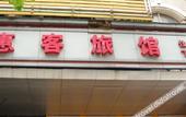 Туры в отель Huike Hostel