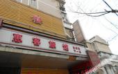 Туры в отель Huike Hostel