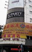 Туры в отель Fuying Hotel