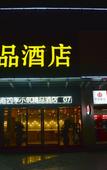 Туры в отель Siji Xiaozhu Boutique Hotel (Qiandeng Lake)